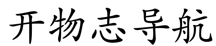 开物志导航