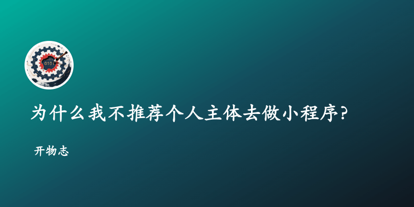 为什么我不推荐个人主体去做小程序？3个坑告诉你