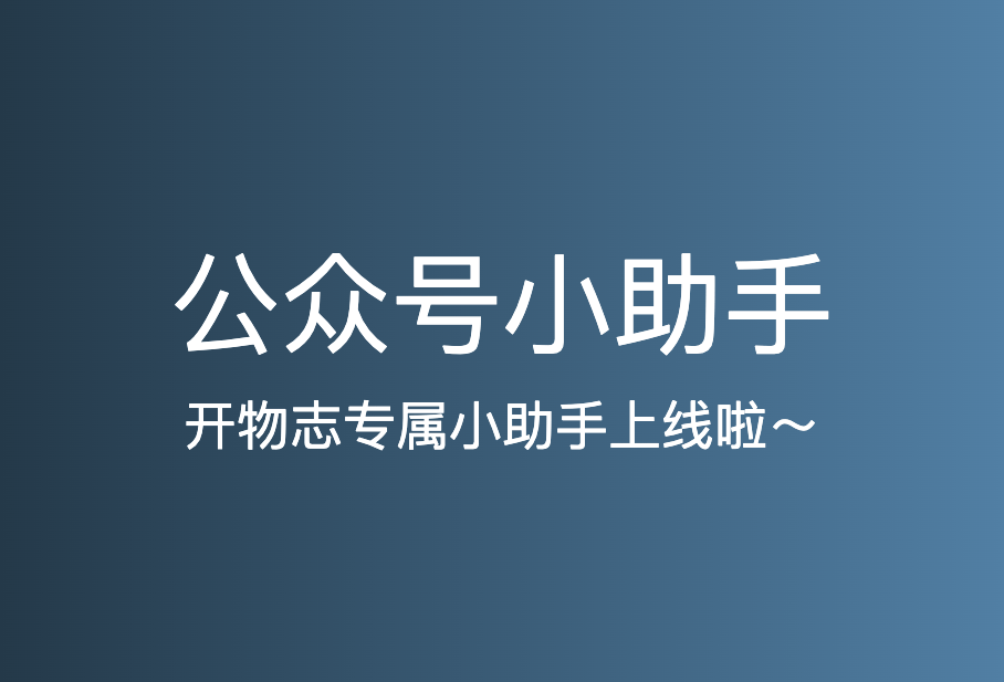 开物志公众号专属小助手上线啦～
