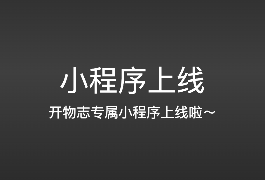 开物志专属小程序上线啦