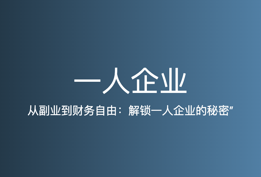 从副业到财务自由：解锁一人企业的秘密”