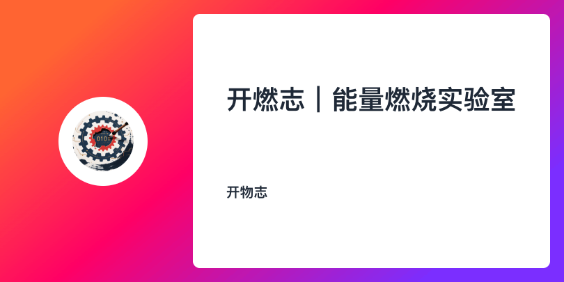 开燃志