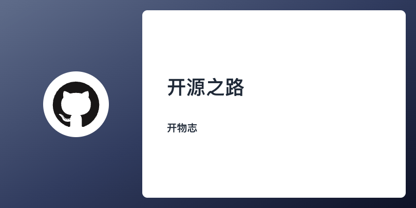 开源志